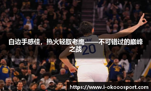 白边手感佳，热火轻取老鹰——不可错过的巅峰之战