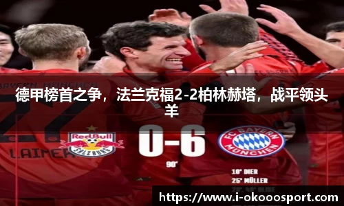 德甲榜首之争，法兰克福2-2柏林赫塔，战平领头羊