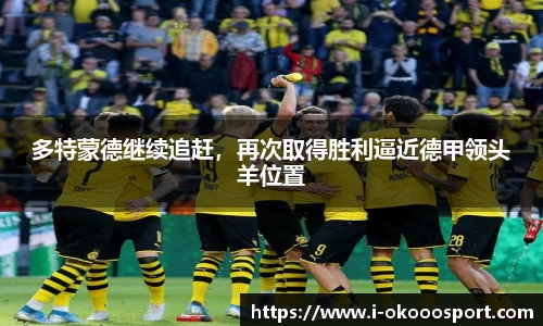 多特蒙德继续追赶，再次取得胜利逼近德甲领头羊位置