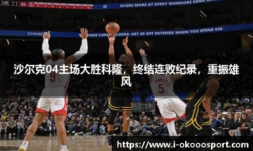 沙尔克04主场大胜科隆，终结连败纪录，重振雄风