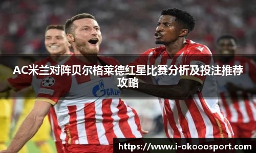 AC米兰对阵贝尔格莱德红星比赛分析及投注推荐攻略