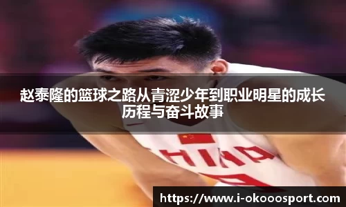 赵泰隆的篮球之路从青涩少年到职业明星的成长历程与奋斗故事