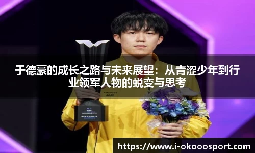 于德豪的成长之路与未来展望：从青涩少年到行业领军人物的蜕变与思考