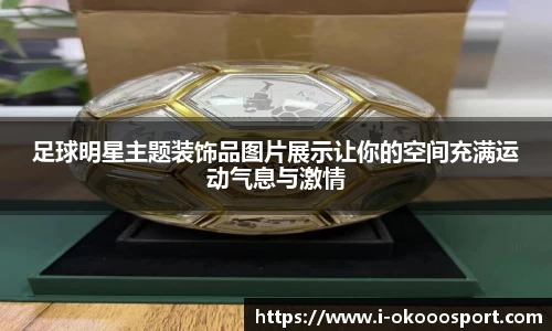足球明星主题装饰品图片展示让你的空间充满运动气息与激情